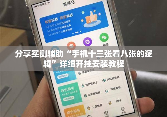 分享实测辅助“手机十三张看八张的逻辑”详细开挂安装教程