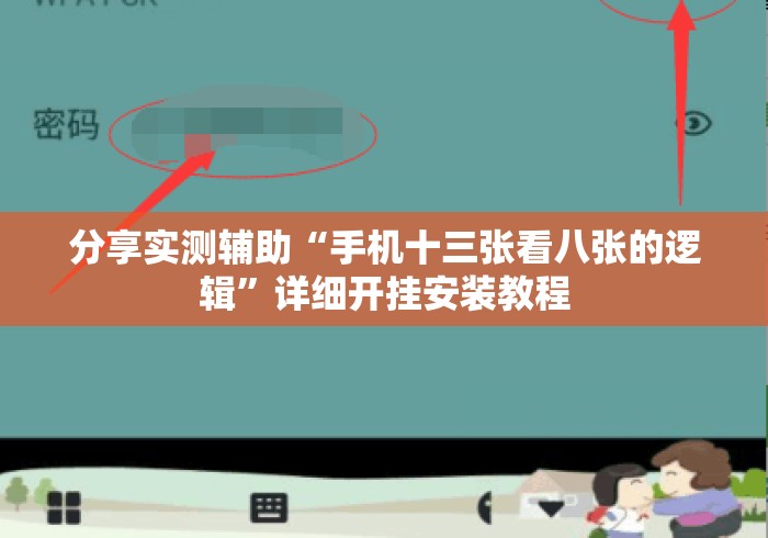 分享实测辅助“手机十三张看八张的逻辑	”详细开挂安装教程