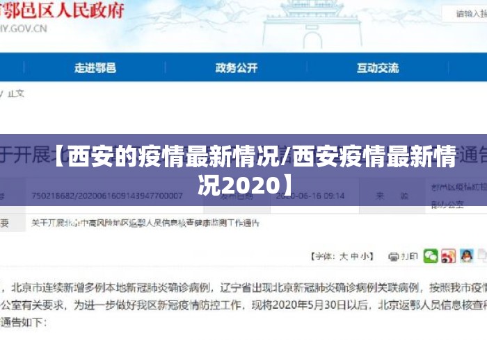 【西安的疫情最新情况/西安疫情最新情况2020】