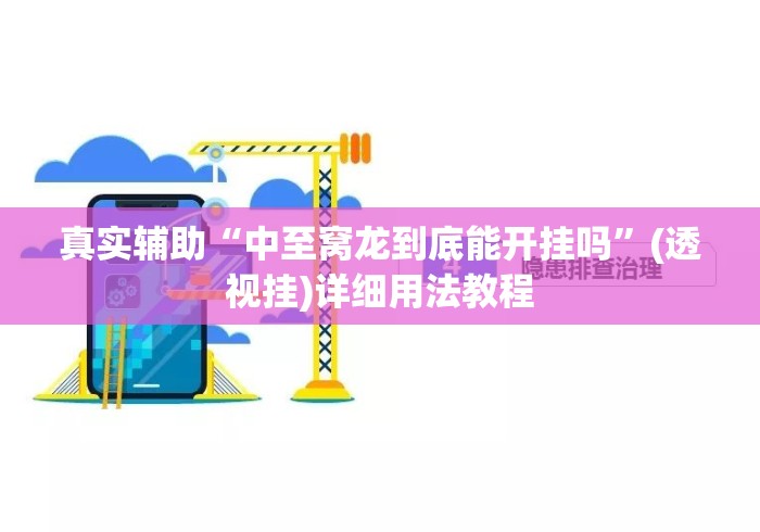 真实辅助“中至窝龙到底能开挂吗”(透视挂)详细用法教程