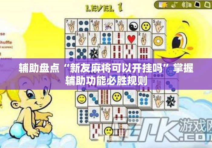 辅助盘点“新友麻将可以开挂吗”掌握辅助功能必胜规则