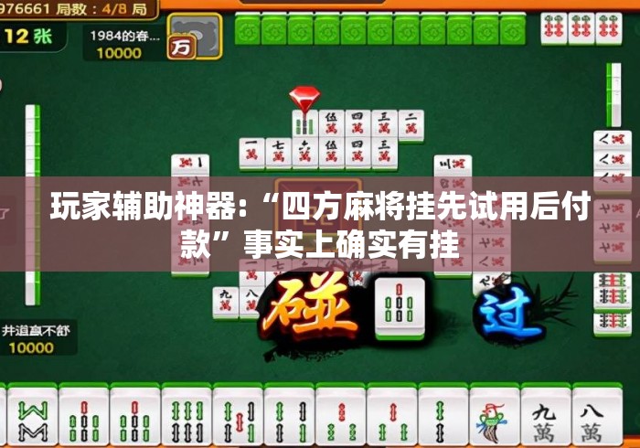 玩家辅助神器:“四方麻将挂先试用后付款”事实上确实有挂
