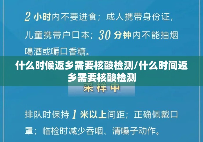 什么时候返乡需要核酸检测/什么时间返乡需要核酸检测 什么时候返乡需要核酸检测/什么时间返乡需要核酸检测