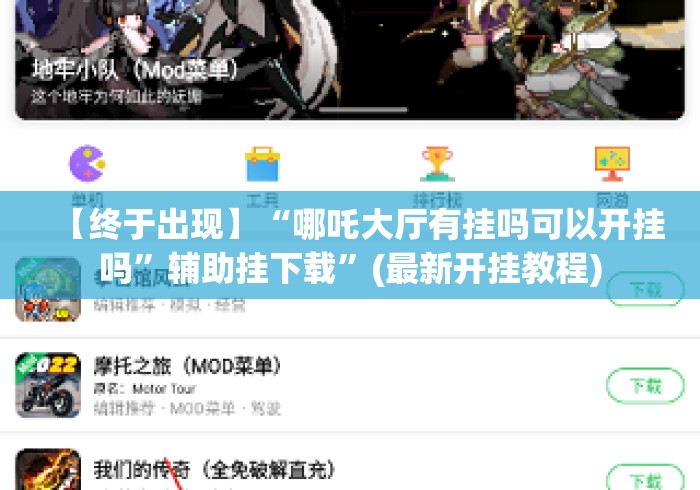 【终于出现】“哪吒大厅有挂吗可以开挂吗”辅助挂下载”(最新开挂教程)