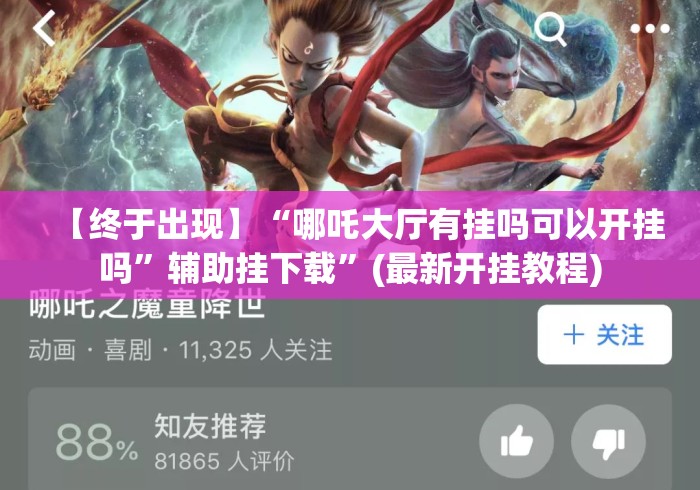 【终于出现】“哪吒大厅有挂吗可以开挂吗”辅助挂下载”(最新开挂教程)