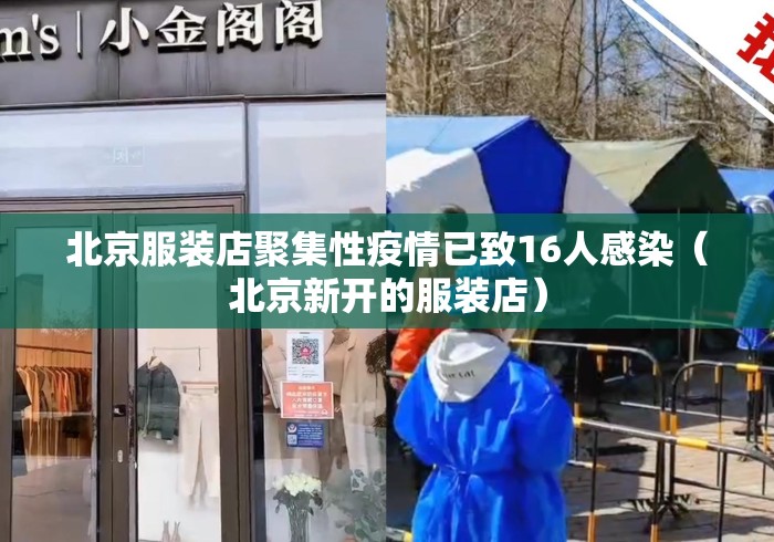 北京服装店聚集性疫情已致16人感染(北京新开的服装店) 北京服装店聚集性疫情已致16人感染(北京新开的服装店)