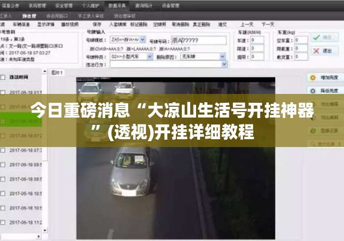 今日重磅消息“大凉山生活号开挂神器”(透视)开挂详细教程