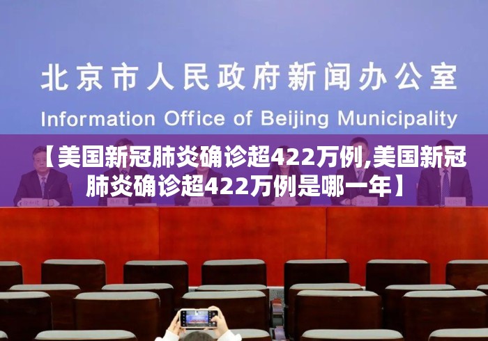 【美国新冠肺炎确诊超422万例,美国新冠肺炎确诊超422万例是哪一年】 【美国新冠肺炎确诊超422万例,美国新冠肺炎确诊超422万例是哪一年】