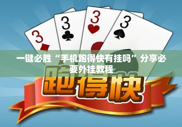一键必胜“手机跑得快有挂吗”分享必要外挂教程