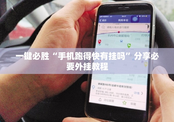一键必胜“手机跑得快有挂吗”分享必要外挂教程