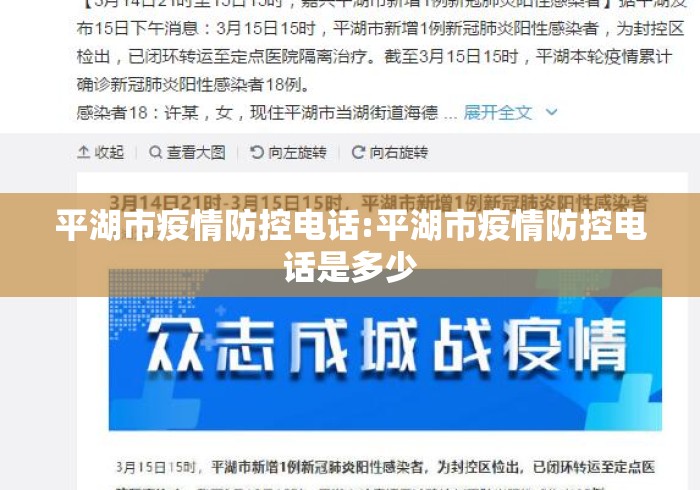 平湖市疫情防控电话:平湖市疫情防控电话是多少
