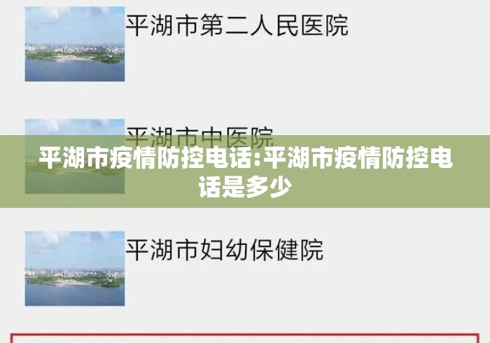 平湖市疫情防控电话:平湖市疫情防控电话是多少
