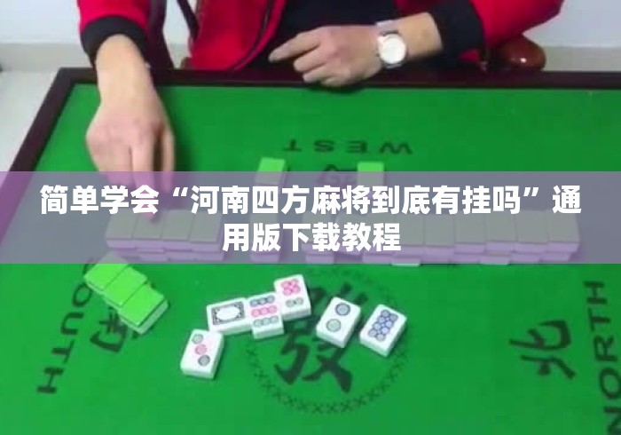 简单学会“河南四方麻将到底有挂吗	”通用版下载教程