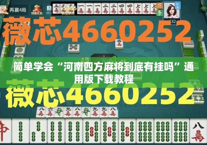 简单学会“河南四方麻将到底有挂吗”通用版下载教程