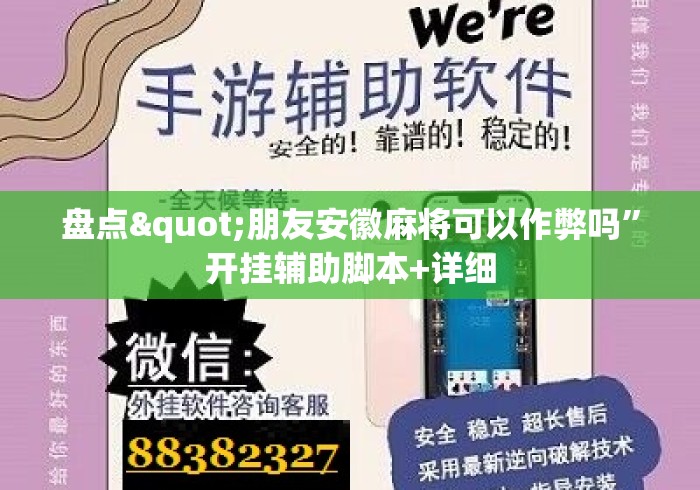 盘点"朋友安徽麻将可以作弊吗”开挂辅助脚本+详细