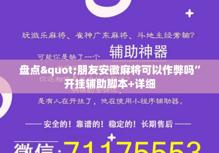 盘点"朋友安徽麻将可以作弊吗”开挂辅助脚本+详细