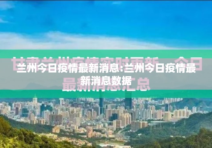 兰州今日疫情最新消息:兰州今日疫情最新消息数据