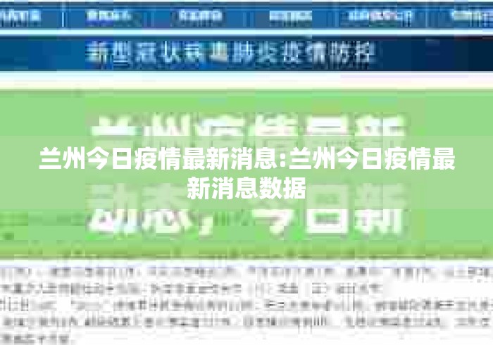 兰州今日疫情最新消息:兰州今日疫情最新消息数据