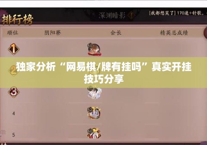 独家分析“网易棋/牌有挂吗”真实开挂技巧分享