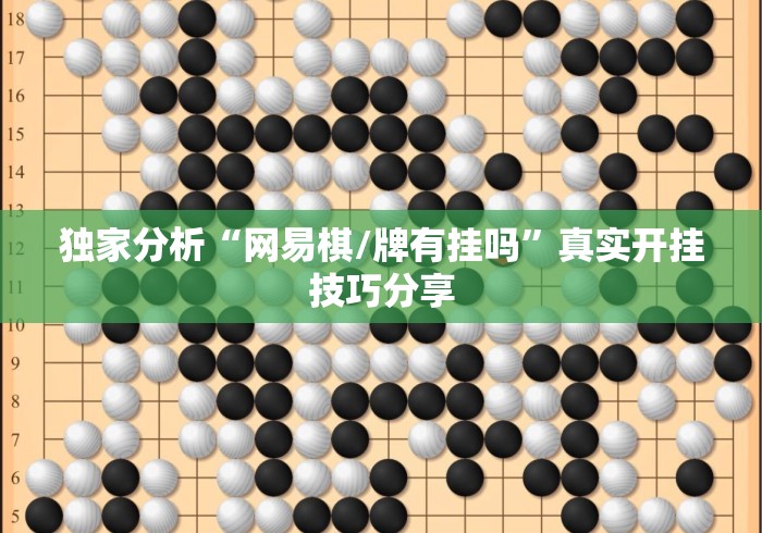 独家分析“网易棋/牌有挂吗	”真实开挂技巧分享