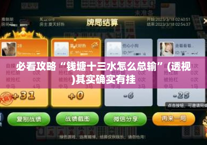 必看攻略“钱塘十三水怎么总输”(透视)其实确实有挂