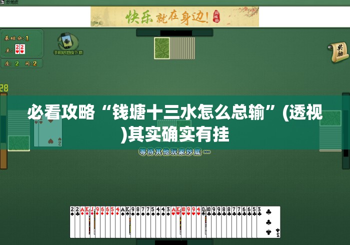 必看攻略“钱塘十三水怎么总输”(透视)其实确实有挂