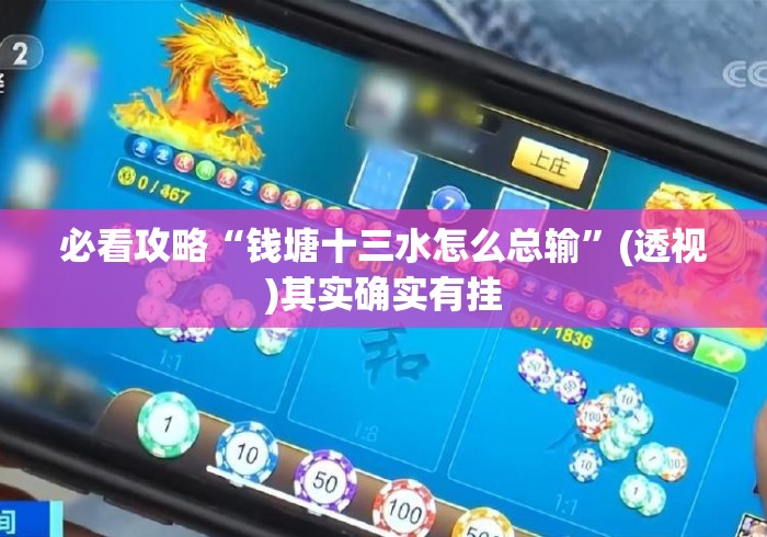 必看攻略“钱塘十三水怎么总输	”(透视)其实确实有挂