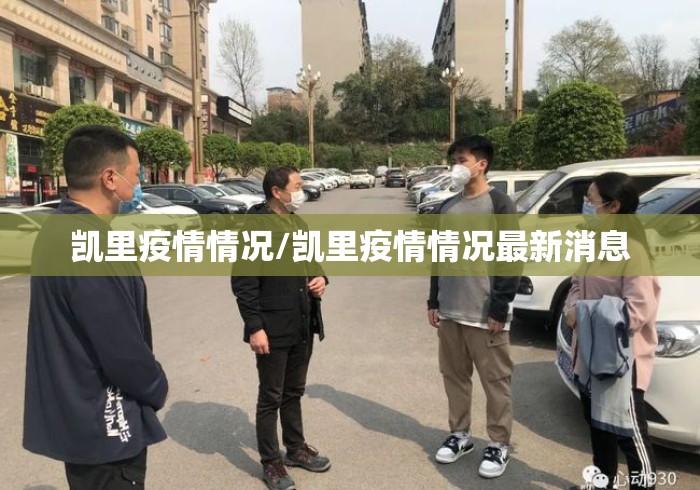 凯里疫情情况/凯里疫情情况最新消息