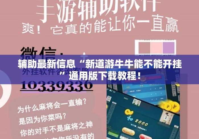 辅助最新信息“新道游牛牛能不能开挂”通用版下载教程！