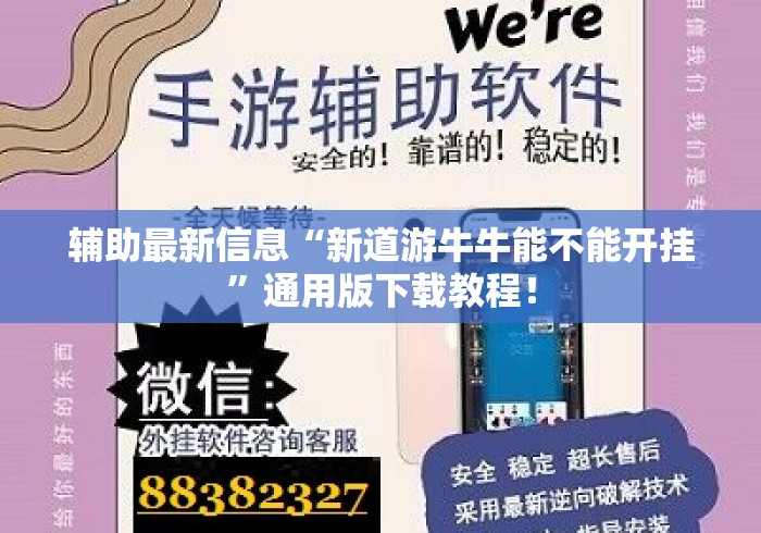 辅助最新信息“新道游牛牛能不能开挂”通用版下载教程！