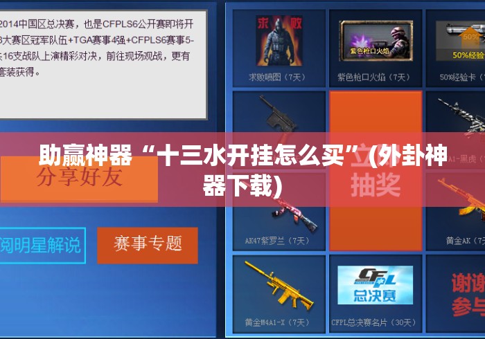 助赢神器“十三水开挂怎么买”(外卦神器下载)