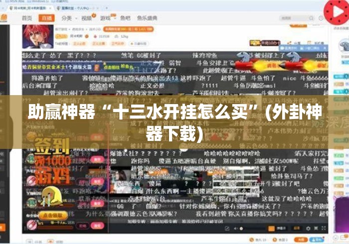 助赢神器“十三水开挂怎么买	”(外卦神器下载)