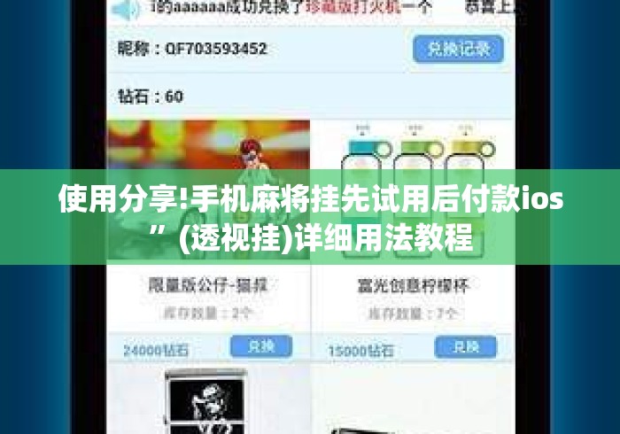 使用分享!手机麻将挂先试用后付款ios”(透视挂)详细用法教程
