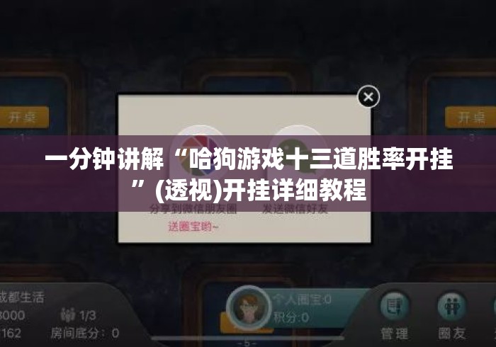 一分钟讲解“哈狗游戏十三道胜率开挂	”(透视)开挂详细教程