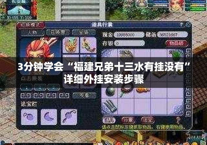 3分钟学会“福建兄弟十三水有挂没有	”详细外挂安装步骤