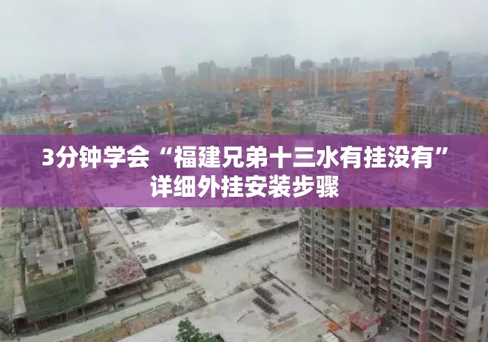 3分钟学会“福建兄弟十三水有挂没有”详细外挂安装步骤