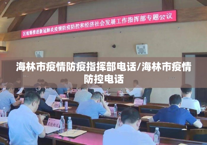 海林市疫情防疫指挥部电话/海林市疫情防控电话