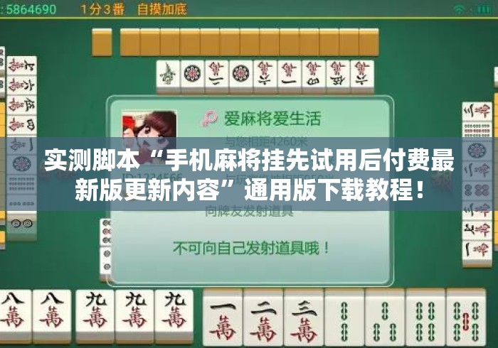 实测脚本“手机麻将挂先试用后付费最新版更新内容	”通用版下载教程！