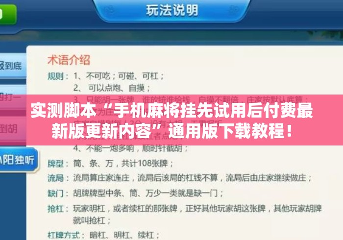 实测脚本“手机麻将挂先试用后付费最新版更新内容”通用版下载教程！