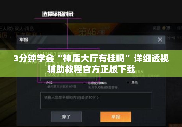 3分钟学会“神盾大厅有挂吗”详细透视辅助教程官方正版下载