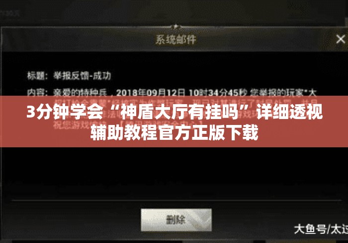 3分钟学会“神盾大厅有挂吗”详细透视辅助教程官方正版下载