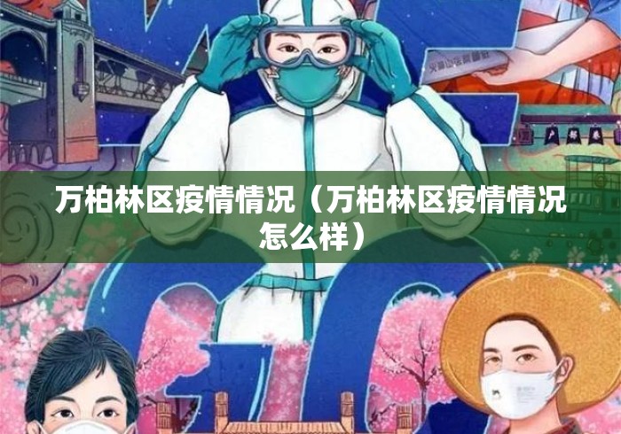 万柏林区疫情情况(万柏林区疫情情况怎么样) 万柏林区疫情情况(万柏林区疫情情况怎么样)