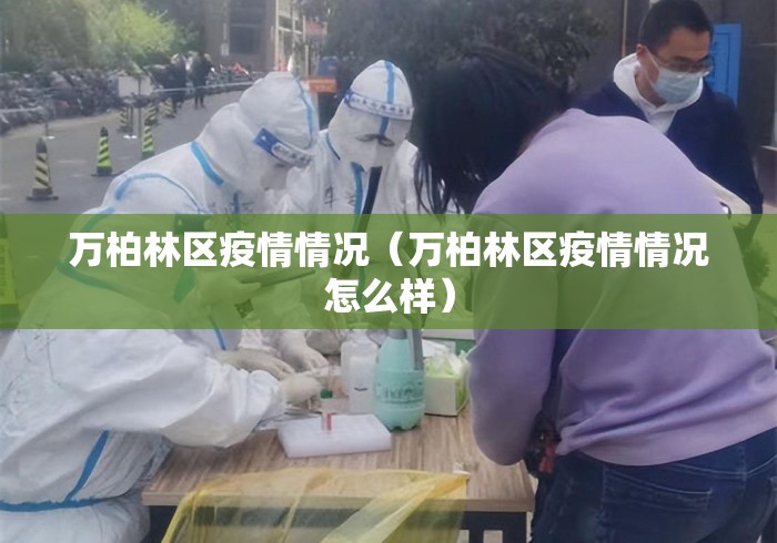 万柏林区疫情情况(万柏林区疫情情况怎么样) 万柏林区疫情情况(万柏林区疫情情况怎么样)