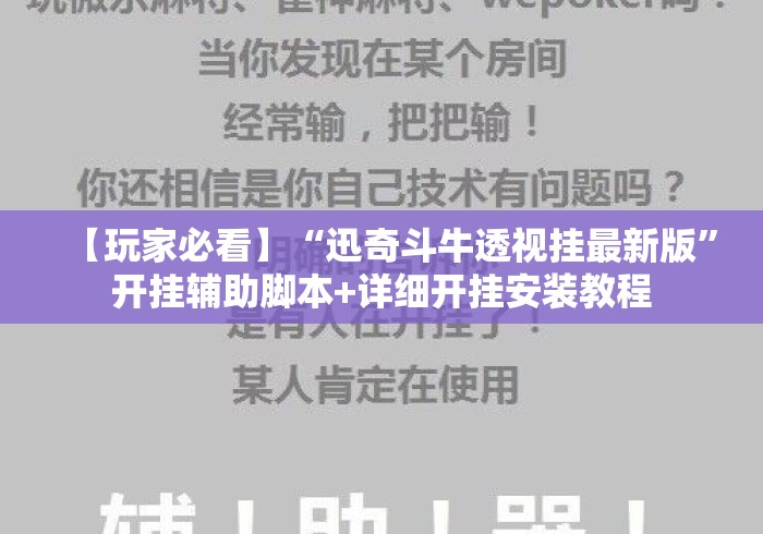 【玩家必看】“迅奇斗牛透视挂最新版”开挂辅助脚本+详细开挂安装教程