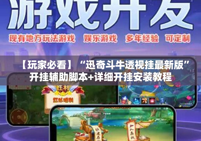 【玩家必看】“迅奇斗牛透视挂最新版”开挂辅助脚本+详细开挂安装教程