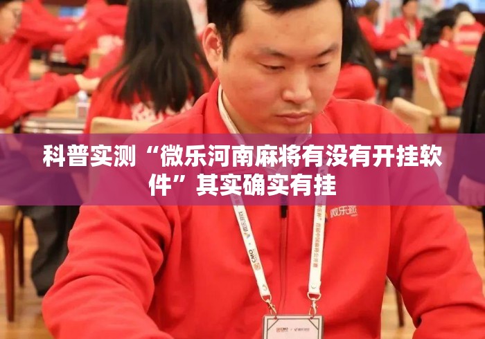 科普实测“微乐河南麻将有没有开挂软件”其实确实有挂