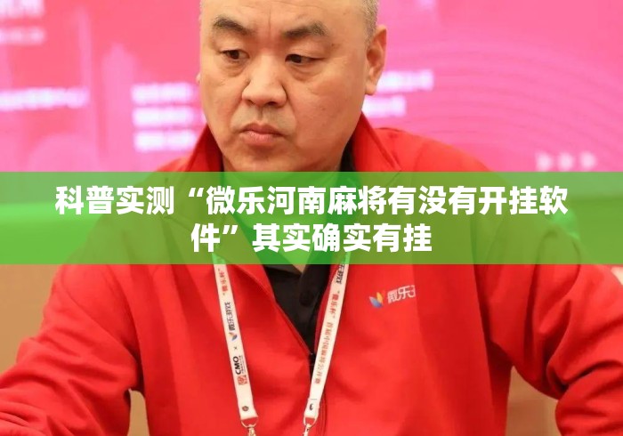 科普实测“微乐河南麻将有没有开挂软件”其实确实有挂
