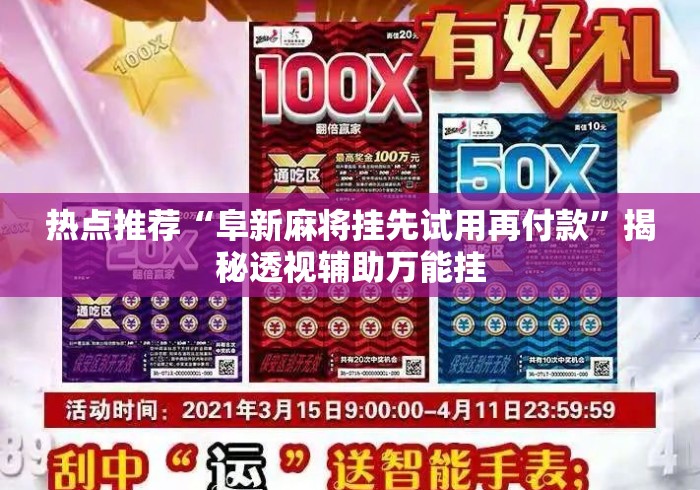 热点推荐“阜新麻将挂先试用再付款”揭秘透视辅助万能挂