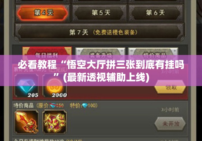 必看教程“悟空大厅拼三张到底有挂吗”(最新透视辅助上线)