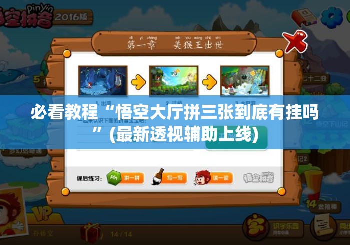 必看教程“悟空大厅拼三张到底有挂吗”(最新透视辅助上线)